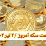 قیمت سکه ۲ تیر ۱۴۰۲ | قیمت سکه امروز جمعه ۱۴۰۲/۴/۲