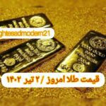 قیمت طلا ۲ تیر ۱۴۰۲ | قیمت طلا امروز جمعه ۱۴۰۲/۴/۲