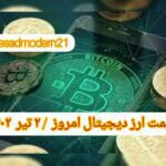 گزارش قیمت ارزهای دیجیتال / جمعه 2 تیر 1402