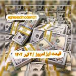 قیمت دلار ۲ تیر ۱۴۰۲ | قیمت روز دلار و نرخ ارز امروز جمعه ۱۴۰۲/۴/۲
