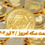 قیمت سکه ۳ تیر ۱۴۰۲ | قیمت سکه امروز شنبه ۱۴۰۲/۴/۳