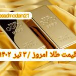 قیمت طلا ۳ تیر ۱۴۰۲ | قیمت طلا امروز شنبه ۱۴۰۲/۴/۳