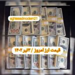 قیمت دلار ۳ تیر ۱۴۰۲ | قیمت روز دلار و نرخ ارز امروز شنبه ۱۴۰۲/۴/۳