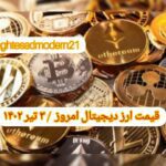 گزارش قیمت ارزهای دیجیتال / شنبه 3 تیر 1402