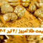 قیمت طلا ۴ تیر ۱۴۰۲ | قیمت طلا امروز یکشنبه ۱۴۰۲/۴/۴
