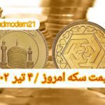 قیمت سکه ۴ تیر ۱۴۰۲ | قیمت سکه امروز یکشنبه ۱۴۰۲/۴/۴