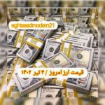 قیمت دلار ۴ تیر ۱۴۰۲ | قیمت روز دلار و نرخ ارز امروز یکشنبه ۱۴۰۲/۴/۴