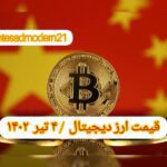 گزارش قیمت ارزهای دیجیتال / یکشنبه 4 تیر 1402