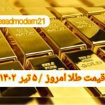 قیمت طلا ۵ تیر ۱۴۰۲ | قیمت طلا امروز دوشنبه ۱۴۰۲/۴/۵