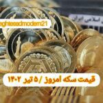 قیمت سکه ۵ تیر ۱۴۰۲ | قیمت سکه امروز دوشنبه ۱۴۰۲/۴/۵