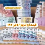 قیمت دلار ۵ تیر ۱۴۰۲ | قیمت روز دلار و نرخ ارز امروز دوشنبه ۱۴۰۲/۴/۵