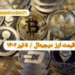 گزارش‌ بازارها گزارش قیمت ارزهای دیجیتال / دوشنبه 5 تیر 1402
