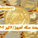 قیمت سکه ۶ تیر ۱۴۰۲ | قیمت سکه امروز سه شنبه ۱۴۰۲/۴/۶
