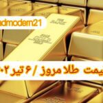 قیمت طلا ۶ تیر ۱۴۰۲ | قیمت طلا امروز سه شنبه ۱۴۰۲/۴/۶
