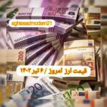 قیمت دلار ۶ تیر ۱۴۰۲ | قیمت روز دلار و نرخ ارز امروز سه شنبه ۱۴۰۲/۴/۶