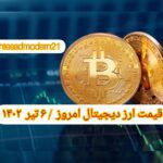 گزارش قیمت ارزهای دیجیتال / سه شنبه 6 تیر 1402