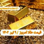 قیمت طلا ۹ تیر ۱۴۰۲ | قیمت طلا امروز جمعه ۱۴۰۲/۴/۹