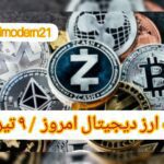 گزارش قیمت ارزهای دیجیتال / جمعه 9 تیر 1402