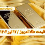 قیمت طلا ۱۲ تیر ۱۴۰۲ | قیمت طلا امروز دوشنبه ۱۴۰۲/۴/۱۲
