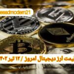گزارش‌ بازارها گزارش قیمت ارزهای دیجیتال / دوشنبه 12 تیر 1402