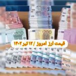 قیمت دلار ۱۲ تیر ۱۴۰۲ | قیمت روز دلار و نرخ ارز امروز دوشنبه ۱۴۰۲/۴/۱۲
