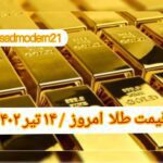قیمت طلا ۱۴ تیر ۱۴۰۲ | قیمت طلا امروز چهارشنبه ۱۴۰۲/۴/۱۴