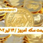 قیمت سکه ۱۴ تیر ۱۴۰۲ | قیمت سکه امروز چهارشنبه ۱۴۰۲/۴/۱۴