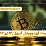 گزارش قیمت ارزهای دیجیتال / چهارشنبه 14 تیر 1402