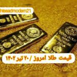 قیمت طلا ۲۰ تیر ۱۴۰۲ | قیمت طلا امروز سه شنبه ۱۴۰۲/۴/۲۰