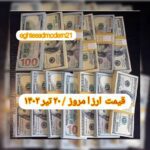 قیمت دلار ۲۰ تیر ۱۴۰۲ | قیمت روز دلار و نرخ ارز امروز سه شنبه ۱۴۰۲/۴/۲۰