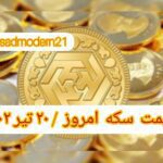 قیمت سکه ۲۰ تیر ۱۴۰۲ | قیمت سکه امروز سه شنبه ۱۴۰۲/۴/۲۰