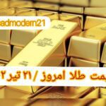 قیمت طلا ۲۱ تیر ۱۴۰۲ | قیمت طلا امروز چهارشنبه ۱۴۰۲/۴/۲۱