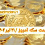 قیمت سکه ۲۱ تیر ۱۴۰۲ | قیمت سکه امروز چهارشنبه ۱۴۰۲/۴/۲۱