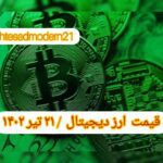گزارش‌ بازارها گزارش قیمت ارزهای دیجیتال / چهارشنبه 21 تیر 1402