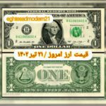 قیمت دلار ۲۱ تیر ۱۴۰۲ | قیمت روز دلار و نرخ ارز امروز چهارشنبه ۱۴۰۲/۴/۲۱
