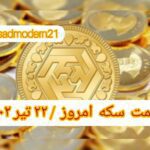 قیمت سکه ۲۲ تیر ۱۴۰۲ | قیمت سکه امروز پنجشنبه ۱۴۰۲/۴/۲۲