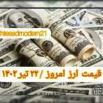 قیمت دلار ۲۲ تیر ۱۴۰۲ | قیمت روز دلار و نرخ ارز امروز پنجشنبه ۱۴۰۲/۴/۲۲