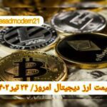 گزارش قیمت ارزهای دیجیتال / شنبه 24 تیر 1402
