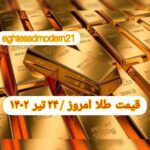 قیمت طلا ۲۴ تیر ۱۴۰۲ | قیمت طلا امروز شنبه ۱۴۰۲/۴/۲۴