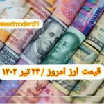 قیمت دلار ۲۴ تیر ۱۴۰۲ | قیمت روز دلار و نرخ ارز امروز شنبه ۱۴۰۲/۴/۲۴