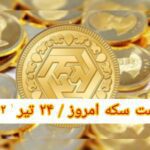 قیمت سکه ۲۴ تیر ۱۴۰۲ | قیمت سکه امروز شنبه ۱۴۰۲/۴/۲۴