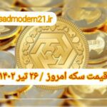 قیمت سکه ۲۶ تیر ۱۴۰۲ | قیمت سکه امروز دوشنبه ۱۴۰۲/۴/۲۶