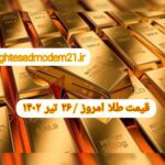 قیمت طلا ۲۶ تیر ۱۴۰۲ | قیمت طلا امروز دوشنبه ۱۴۰۲/۴/۲۶