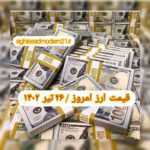 قیمت دلار ۲۶ تیر ۱۴۰۲ | قیمت روز دلار و نرخ ارز امروز دوشنبه ۱۴۰۲/۴/۲۶