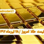 قیمت طلا ۲۸ تیر ۱۴۰۲ | قیمت طلا امروز چهارشنبه ۱۴۰۲/۴/۲۸