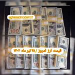 قیمت دلار ۲۸ تیر ۱۴۰۲ | قیمت روز دلار و نرخ ارز امروز چهارشنبه ۱۴۰۲/۴/۲۸