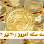 قیمت سکه ۳۰ تیر ۱۴۰۲ | قیمت سکه امروز جمعه ۱۴۰۲/۴/۳۰