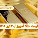قیمت طلا ۳۰ تیر ۱۴۰۲ | قیمت طلا امروز جمعه ۱۴۰۲/۴/۳۰