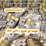 قیمت دلار ۳۰ تیر ۱۴۰۲ | قیمت روز دلار و نرخ ارز امروز جمعه ۱۴۰۲/۴/۳۰