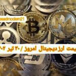 گزارش قیمت ارزهای دیجیتال / جمعه 30 تیر 1402